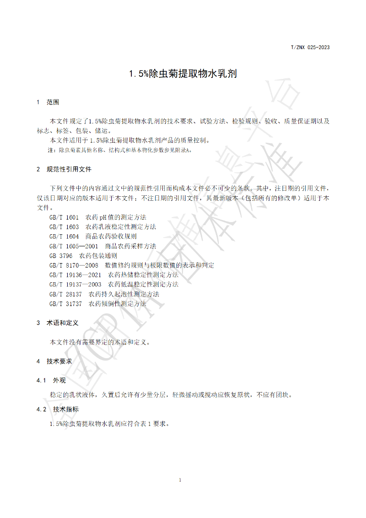 T/ZNX 025-2023 标准预览