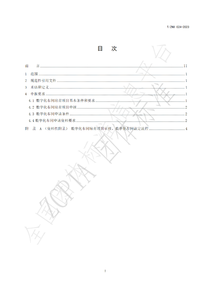 T/ZNX 024-2023 标准预览