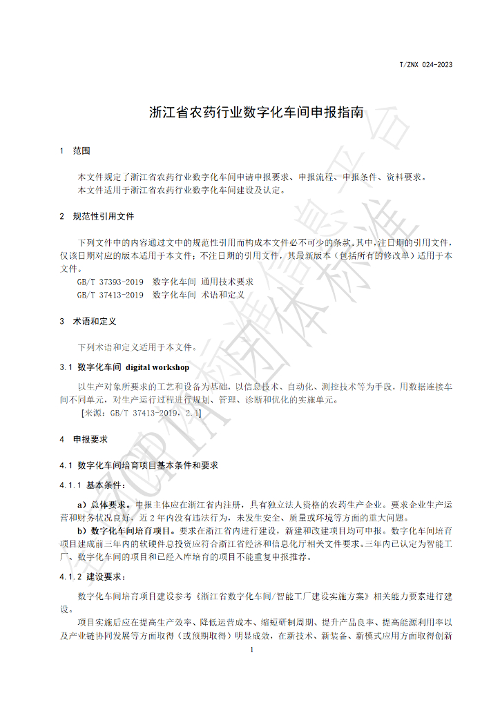 T/ZNX 024-2023 标准预览