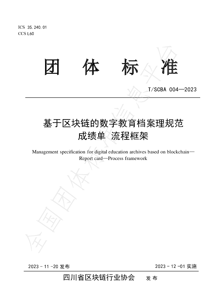 T/SCBA 004-2023 标准预览