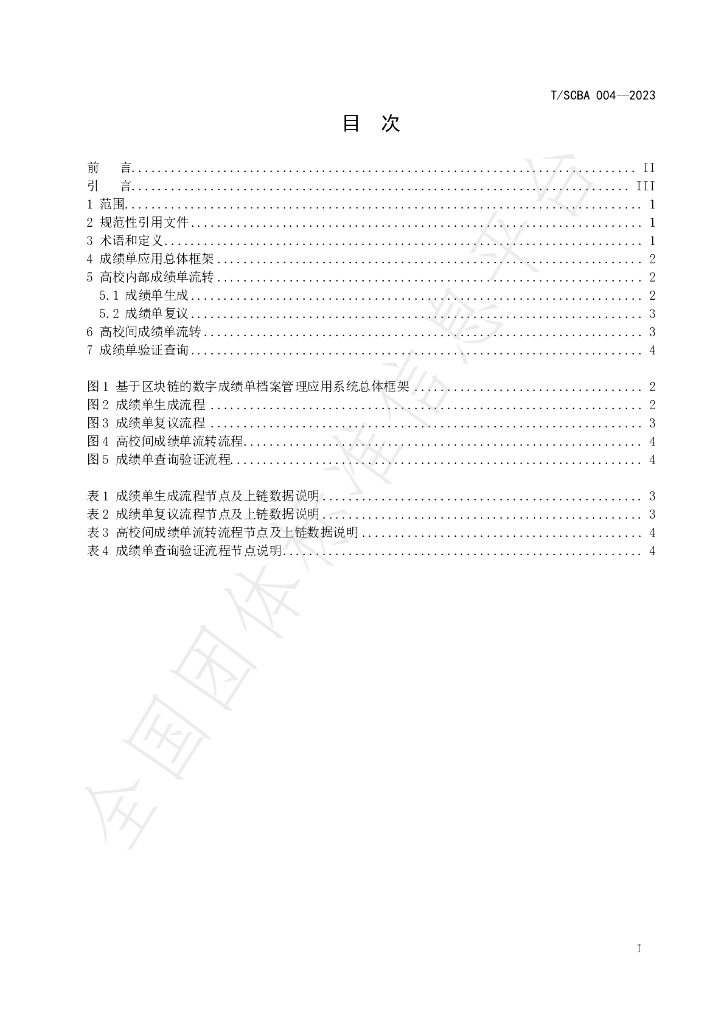 T/SCBA 004-2023 标准预览