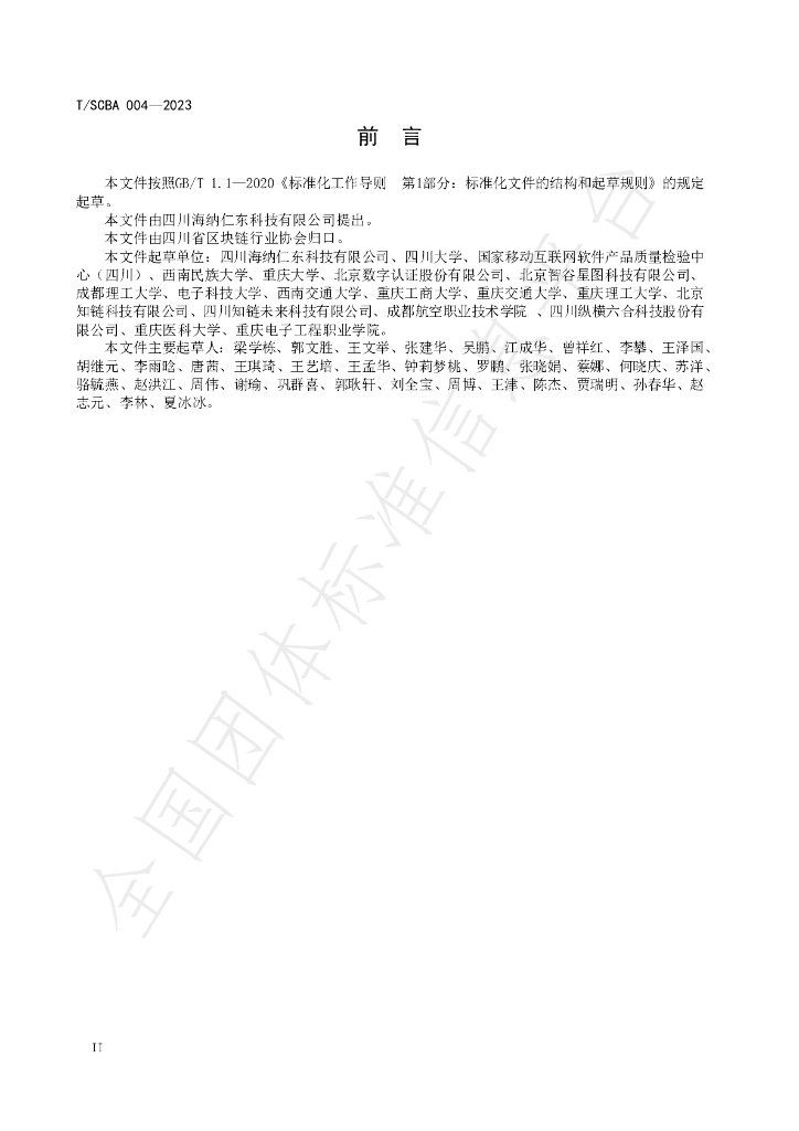 T/SCBA 004-2023 标准预览