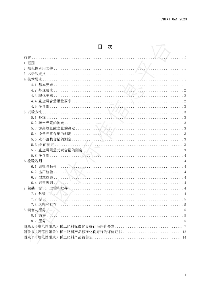 T/BYXT 061-2023 标准预览