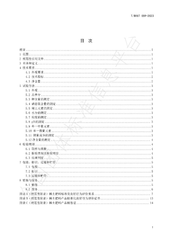 T/BYXT 059-2023 标准预览