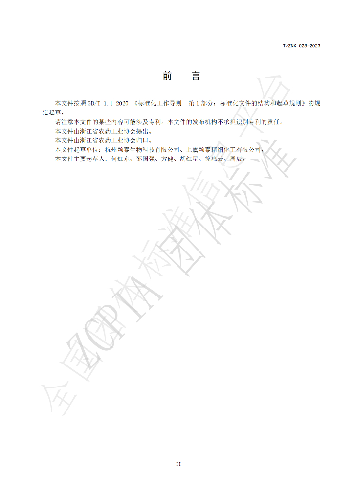 T/ZNX 028-2023 标准预览