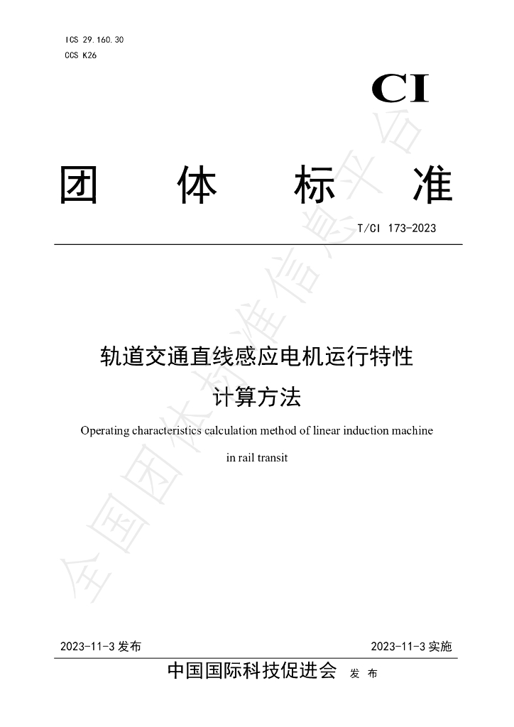 T/CI 173-2023 标准预览
