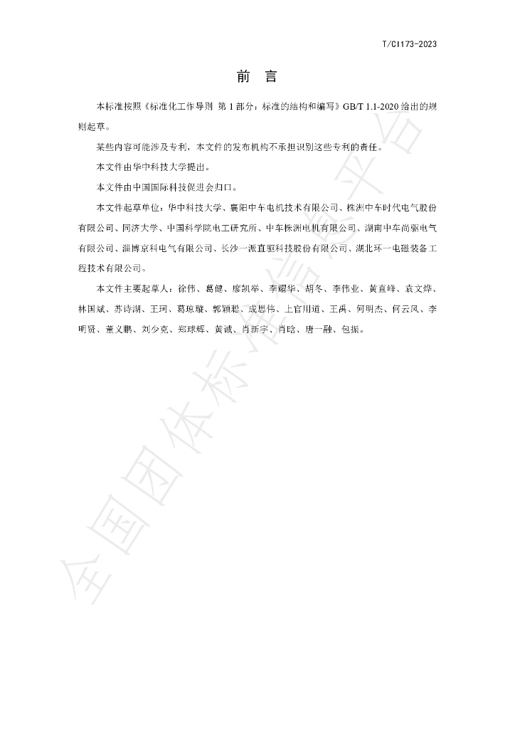 T/CI 173-2023 标准预览