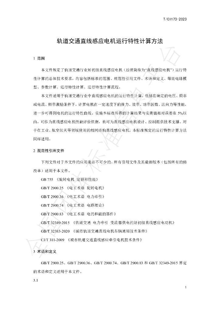 T/CI 173-2023 标准预览