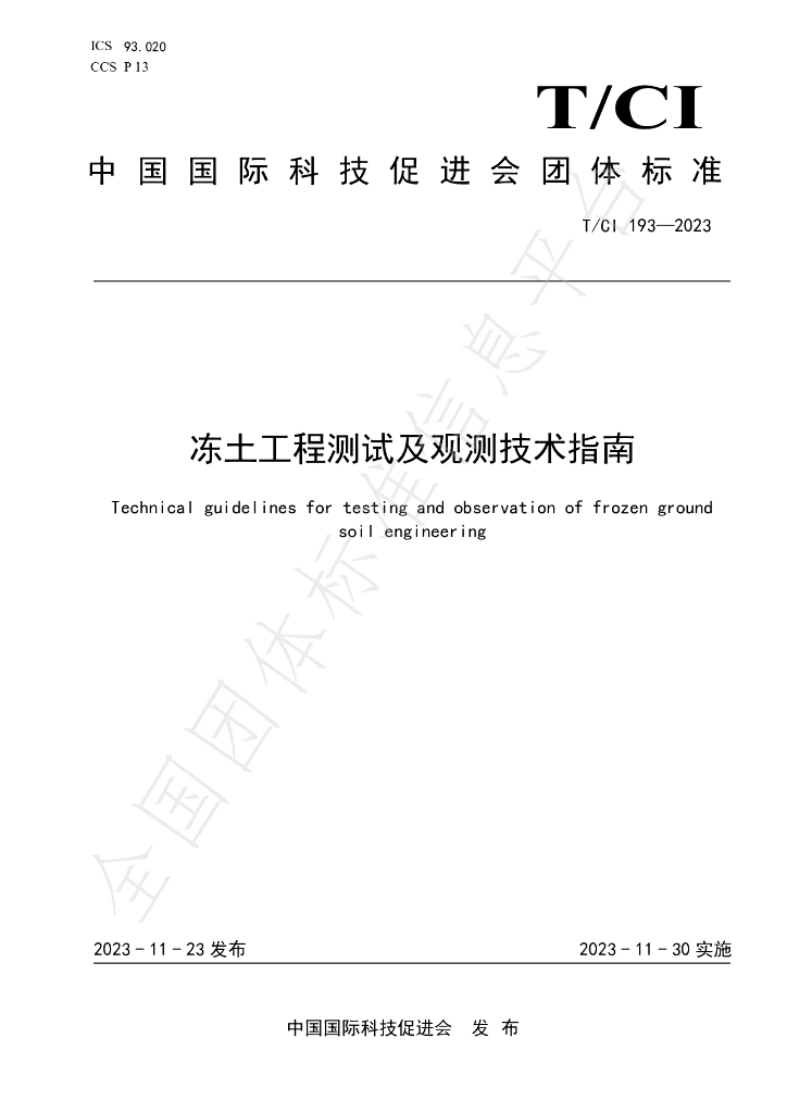 T/CI 193-2023 标准预览