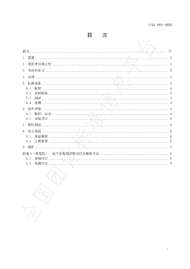 T/CI 193-2023 标准预览