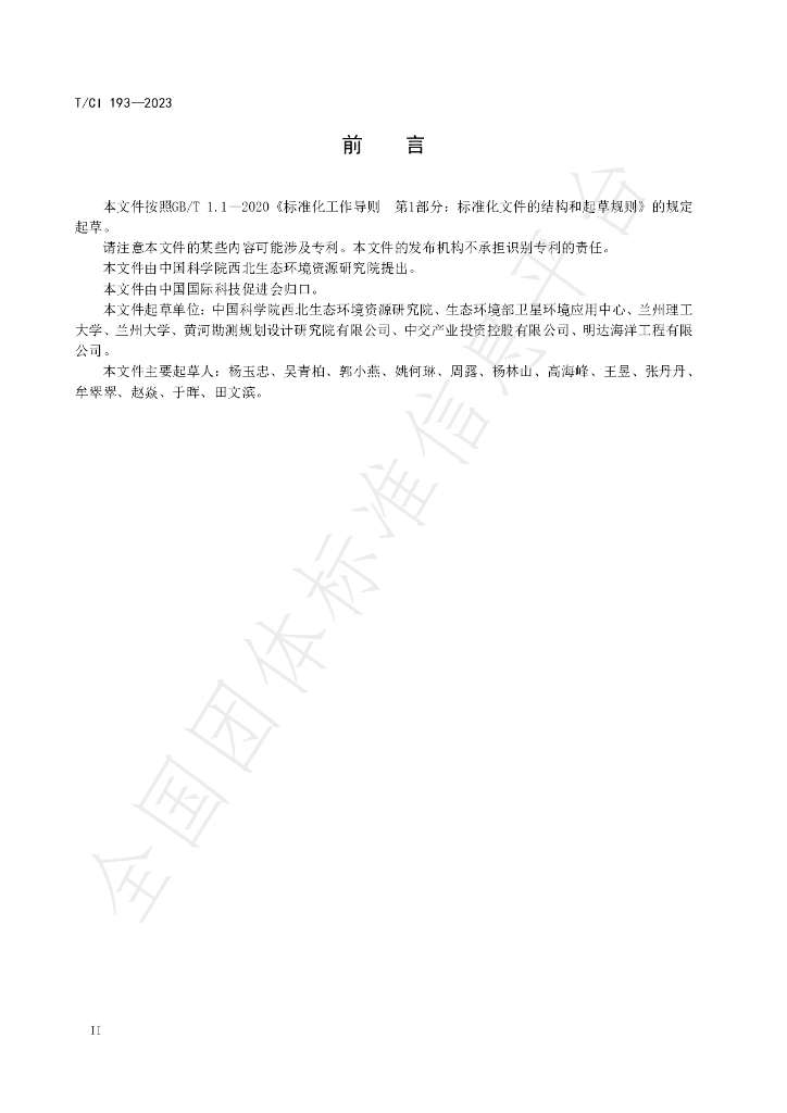 T/CI 193-2023 标准预览