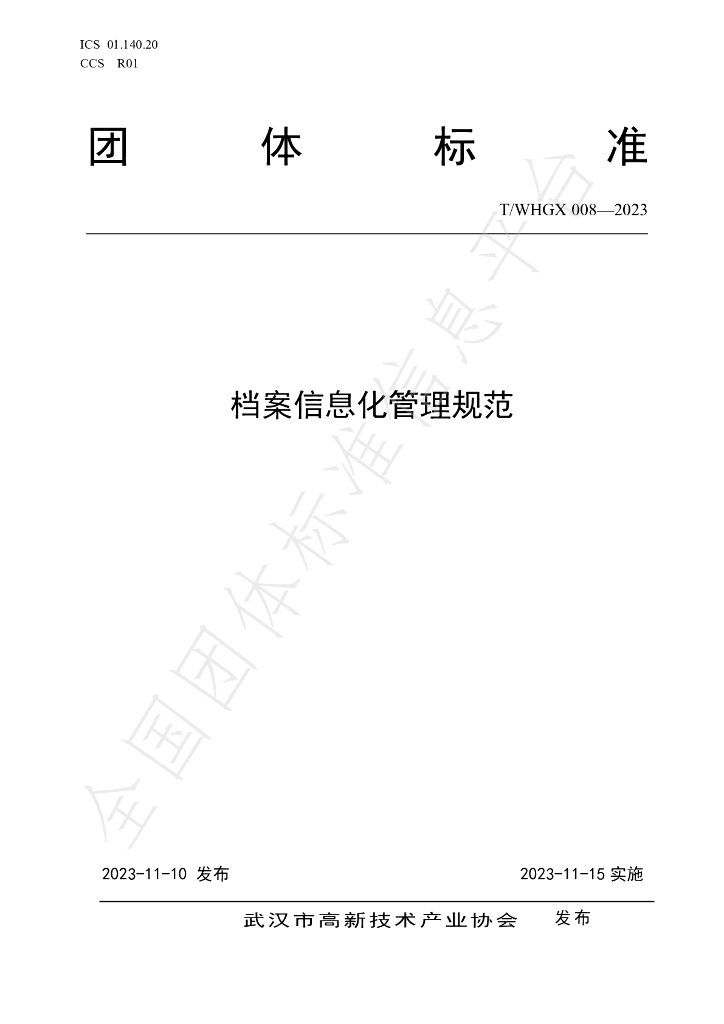 T/WHGX 008-2023 标准预览