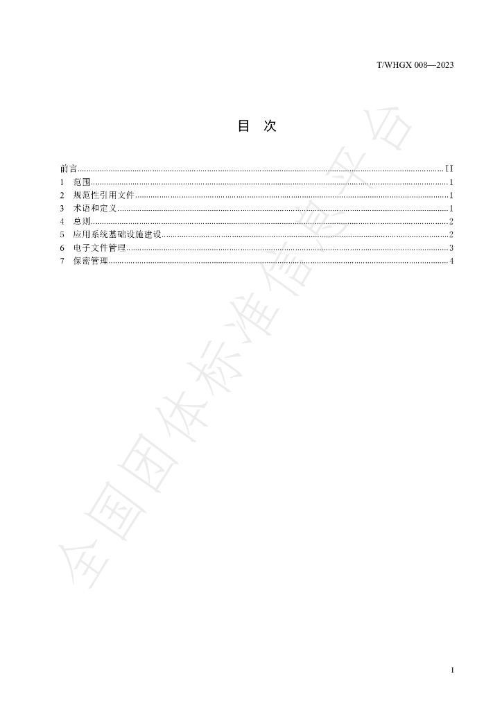 T/WHGX 008-2023 标准预览