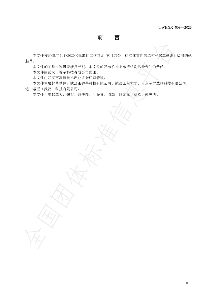 T/WHGX 008-2023 标准预览
