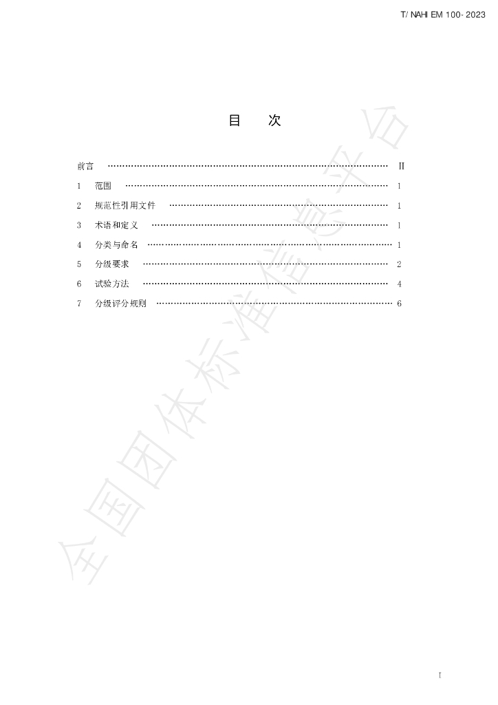 T/NAHIEM 100-2023 标准预览