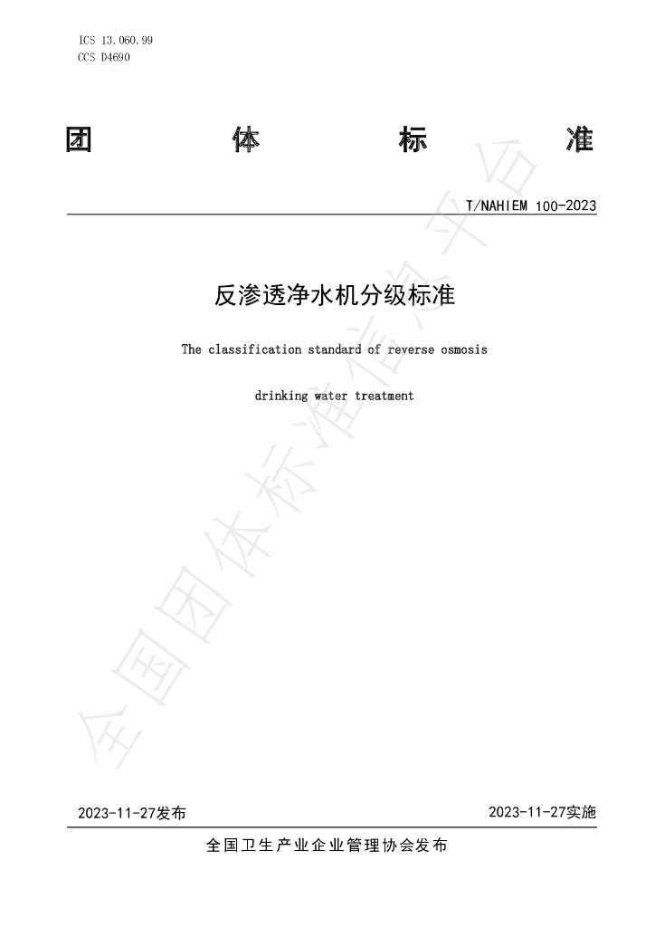 T/NAHIEM 100-2023 标准预览