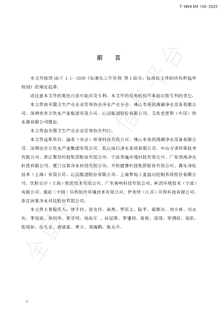 T/NAHIEM 100-2023 标准预览