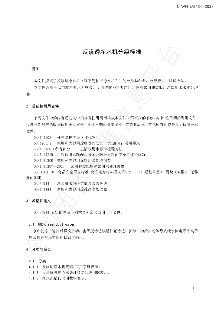 T/NAHIEM 100-2023 标准预览