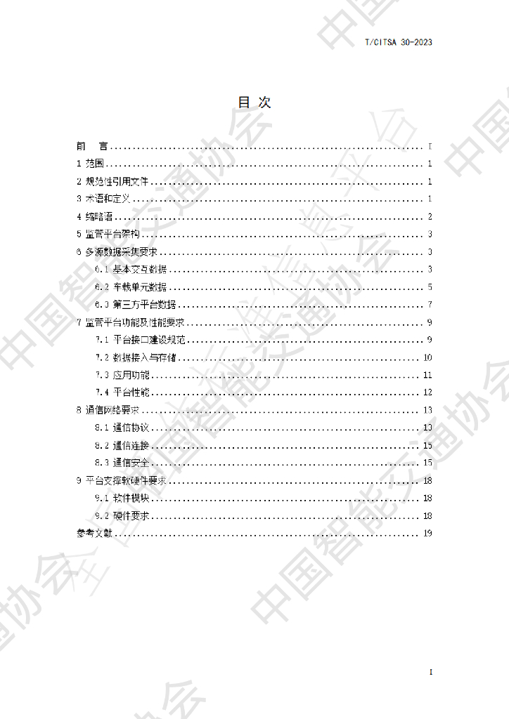 T/CITSA 30-2023 标准预览