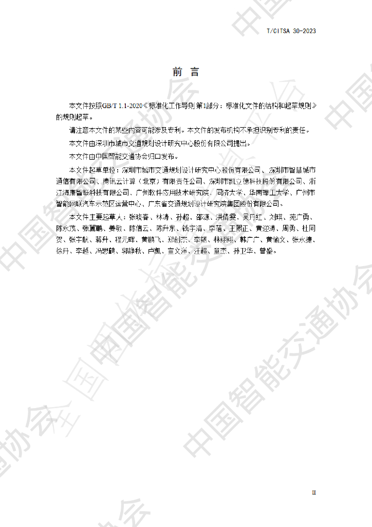 T/CITSA 30-2023 标准预览