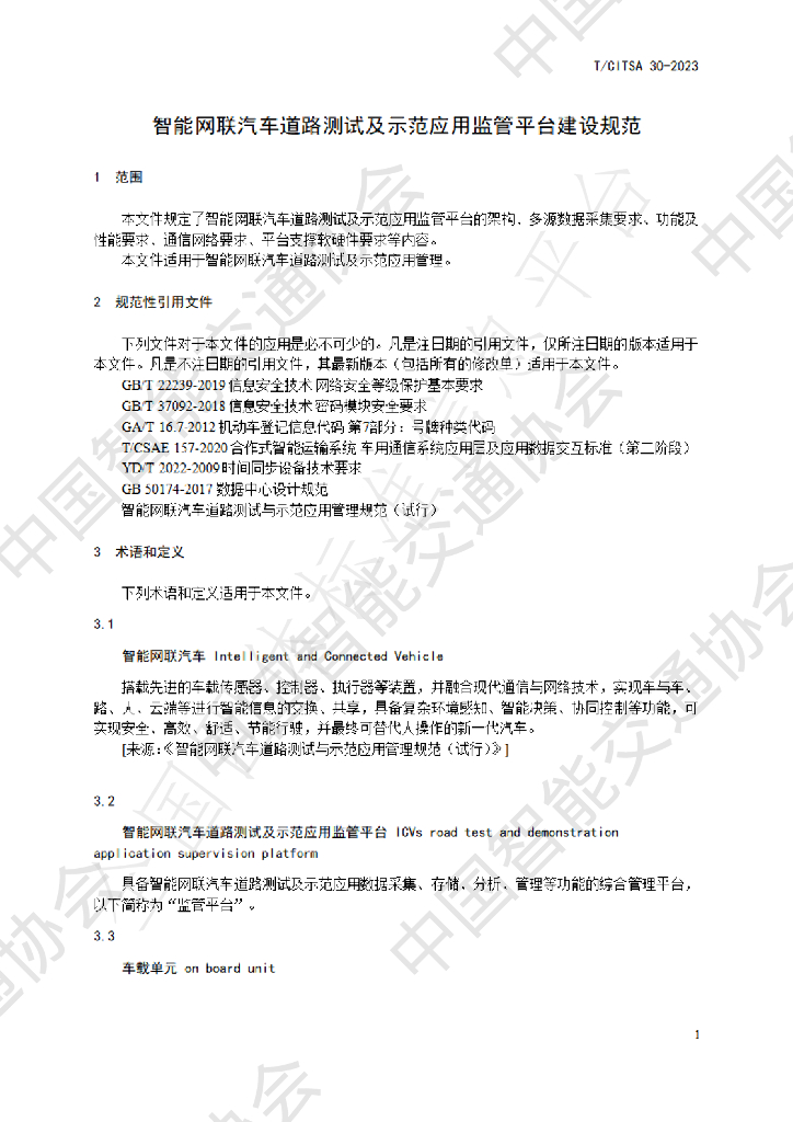 T/CITSA 30-2023 标准预览