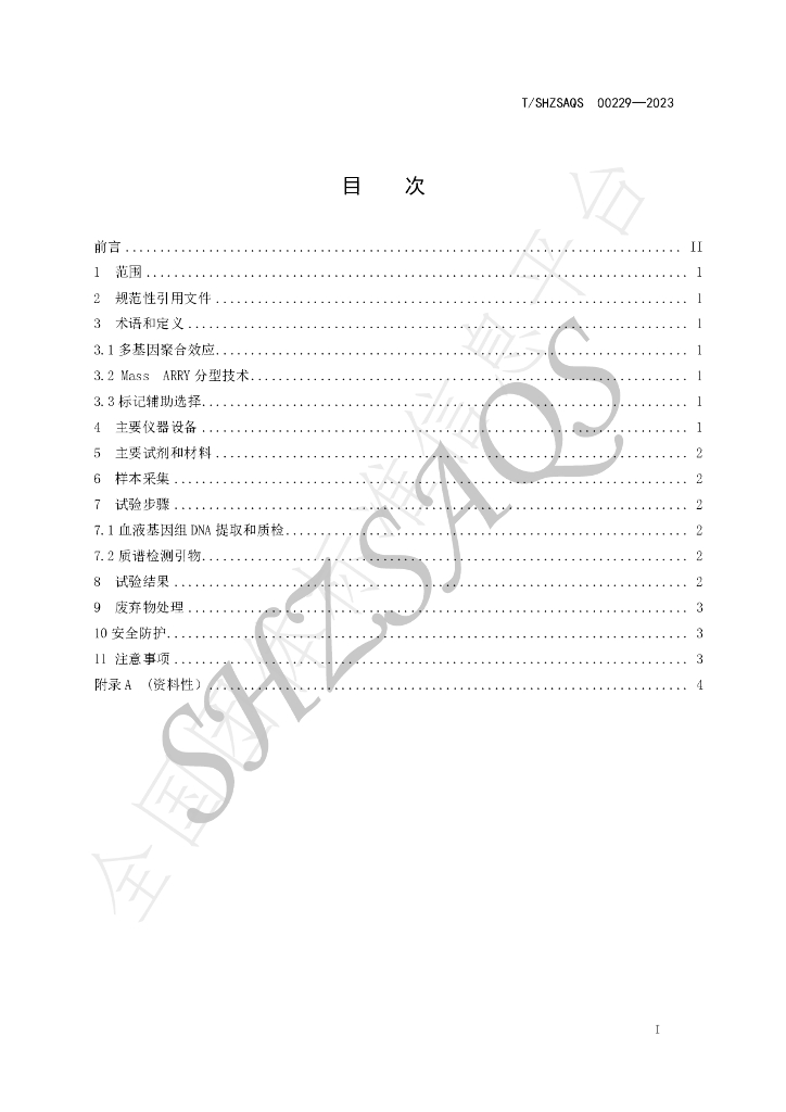T/SHZSAQS 00229-2023 标准预览
