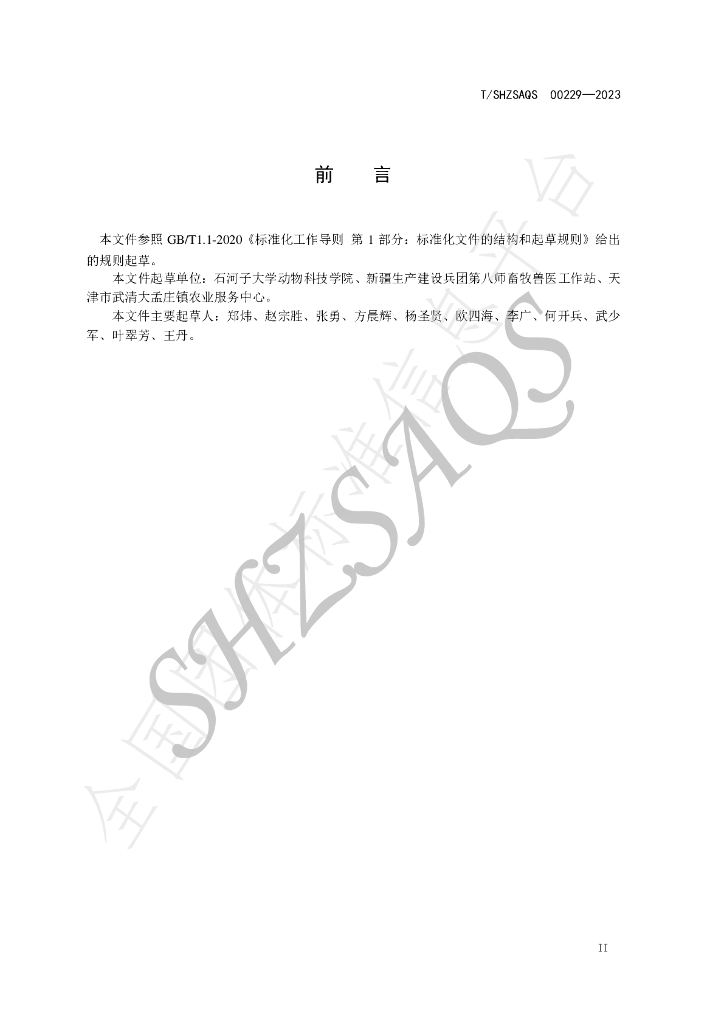 T/SHZSAQS 00229-2023 标准预览