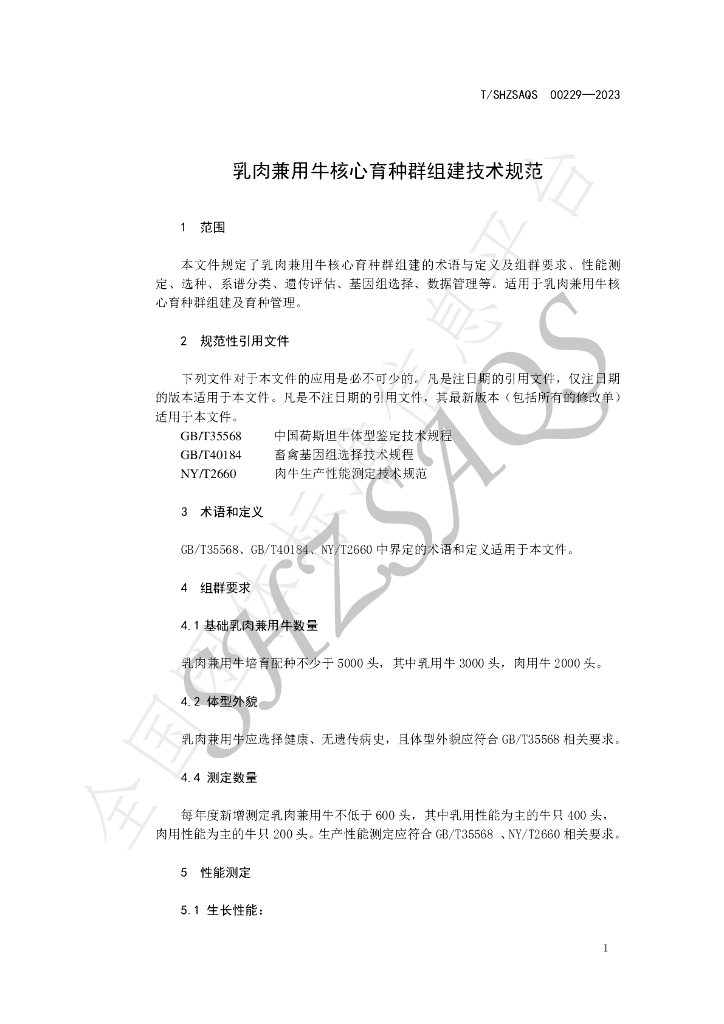 T/SHZSAQS 00229-2023 标准预览