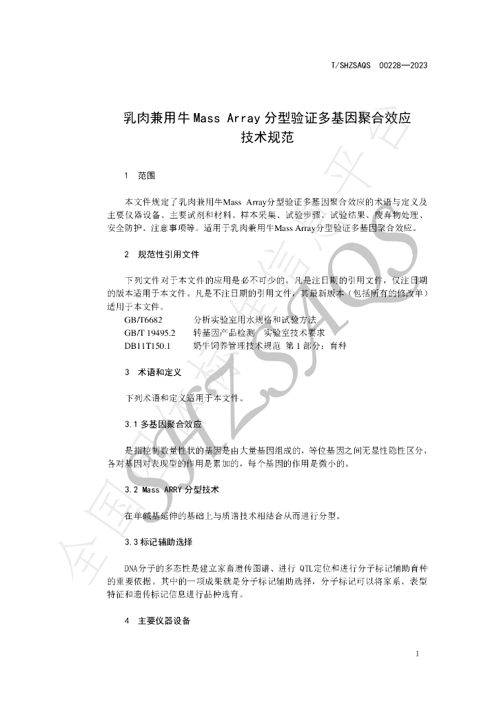 T/SHZSAQS 00228-2023 标准预览