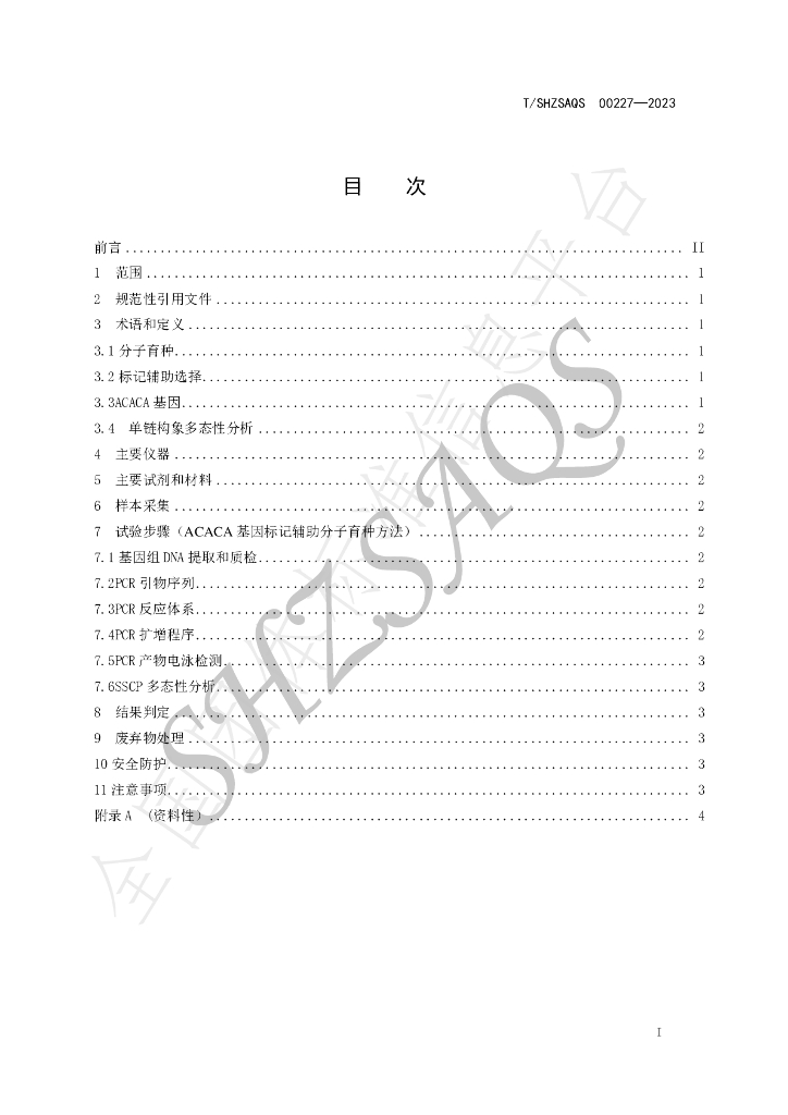 T/SHZSAQS 00227-2023 标准预览