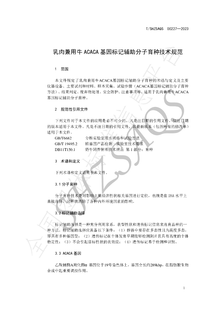 T/SHZSAQS 00227-2023 标准预览