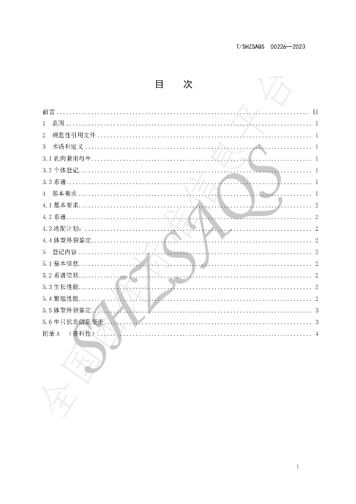 T/SHZSAQS 00226-2023 标准预览