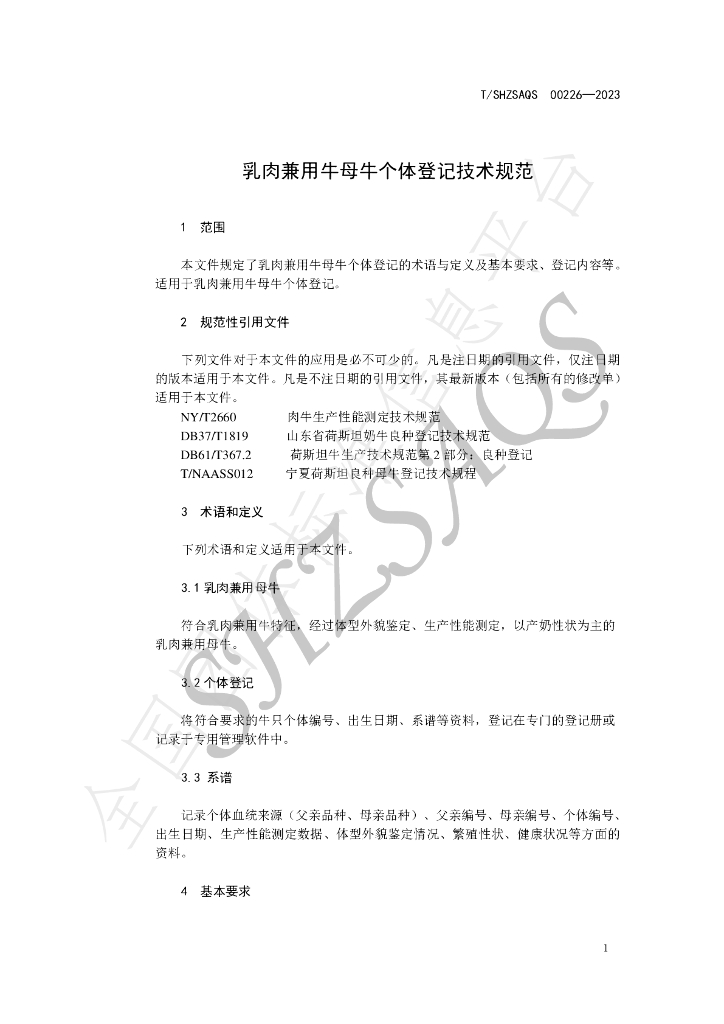 T/SHZSAQS 00226-2023 标准预览