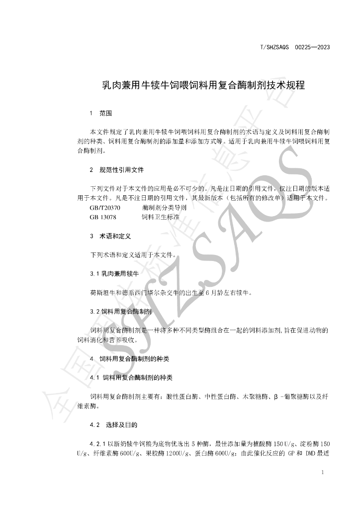T/SHZSAQS 00225-2023 标准预览