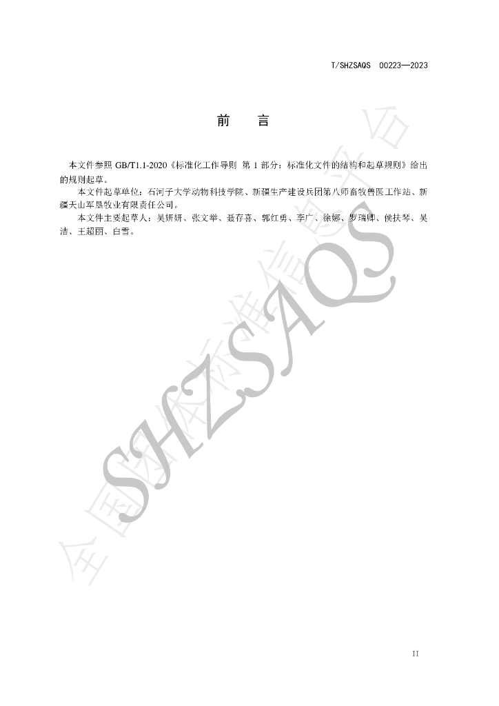 T/SHZSAQS 00223-2023 标准预览