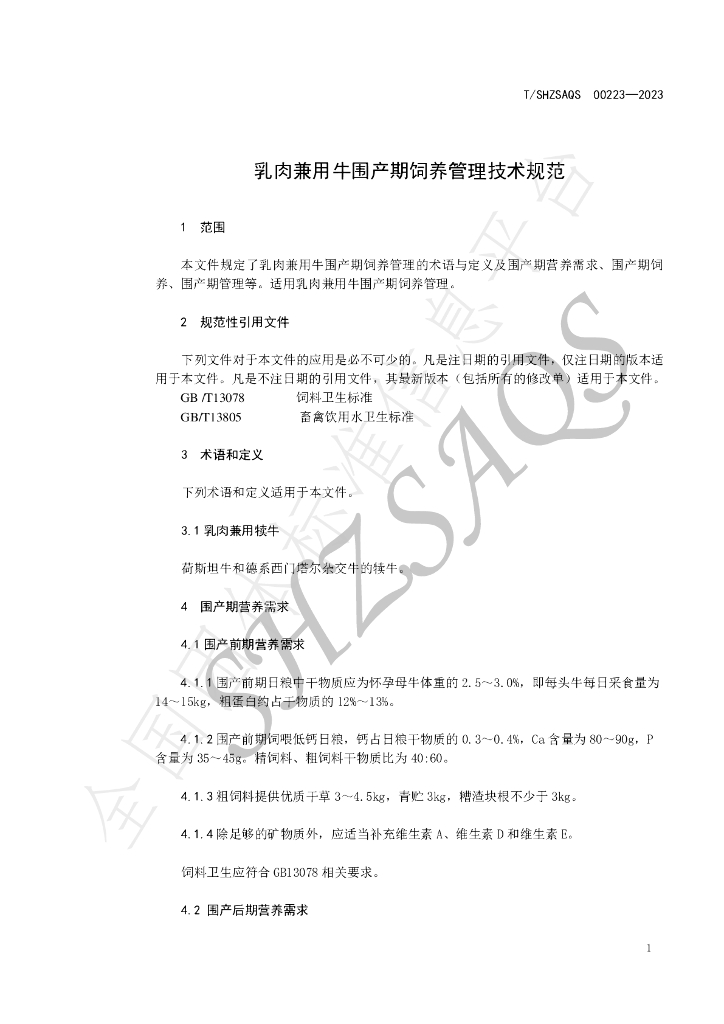 T/SHZSAQS 00223-2023 标准预览