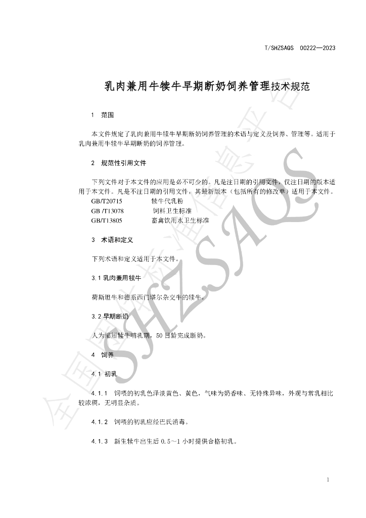 T/SHZSAQS 00222-2023 标准预览