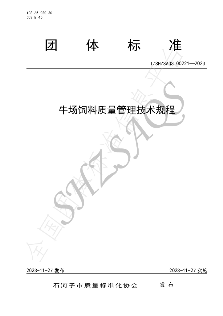 T/SHZSAQS 00221-2023 标准预览