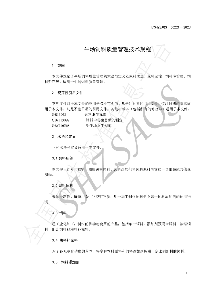 T/SHZSAQS 00221-2023 标准预览