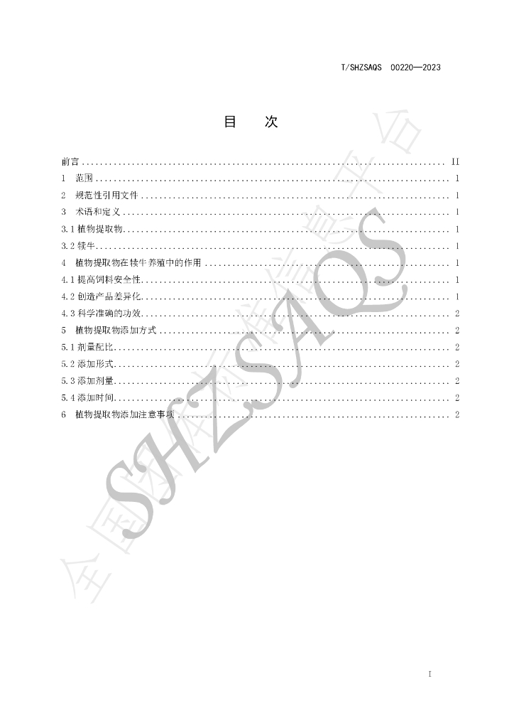 T/SHZSAQS 00220-2023 标准预览