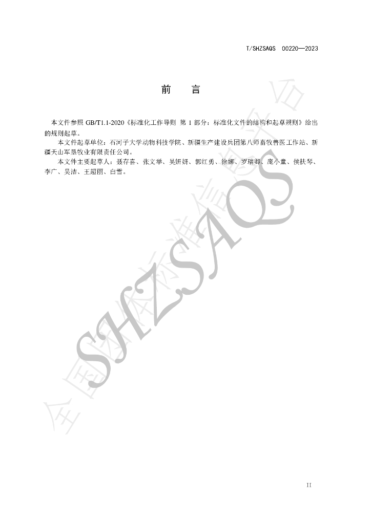 T/SHZSAQS 00220-2023 标准预览