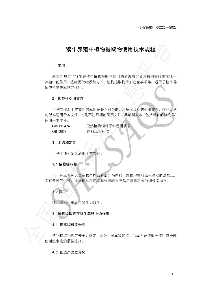 T/SHZSAQS 00220-2023 标准预览