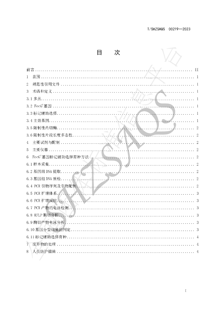 T/SHZSAQS 00219-2023 标准预览