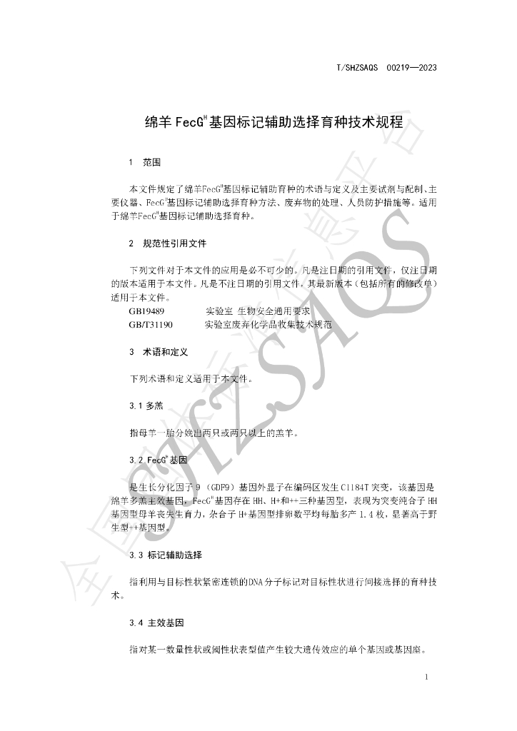 T/SHZSAQS 00219-2023 标准预览