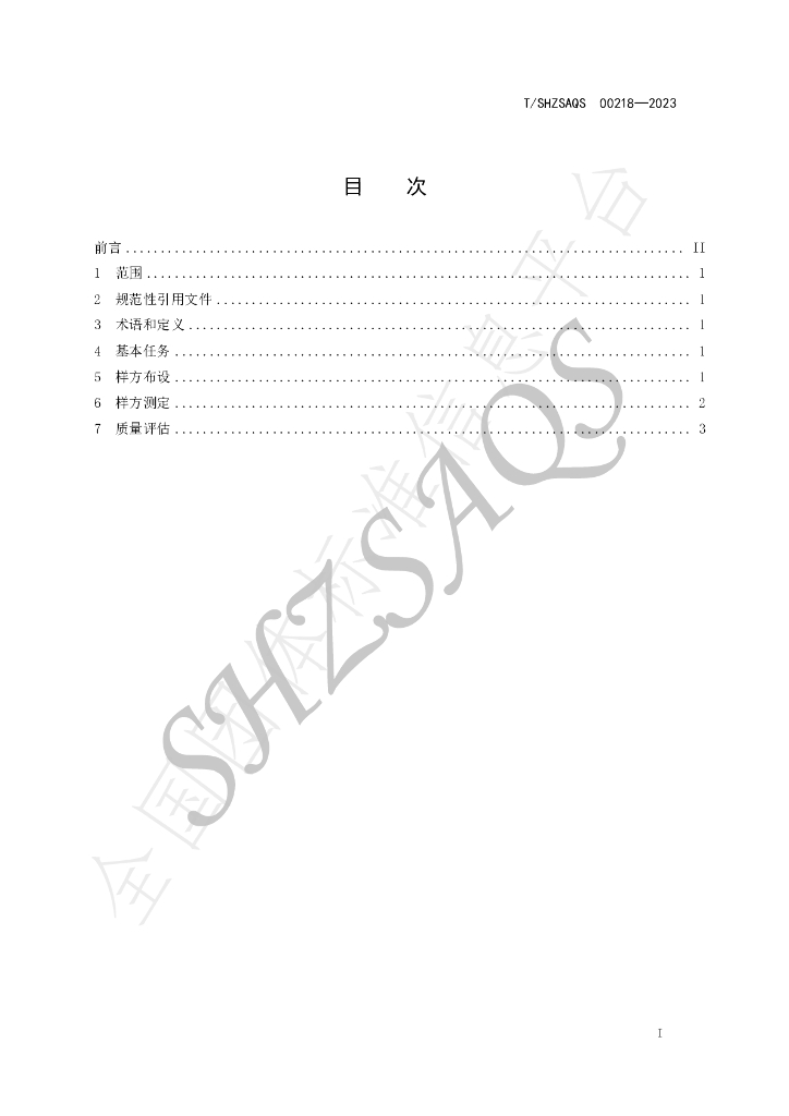 T/SHZSAQS 00218-2023 标准预览