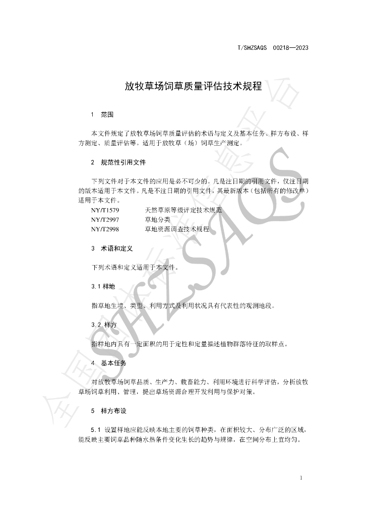 T/SHZSAQS 00218-2023 标准预览