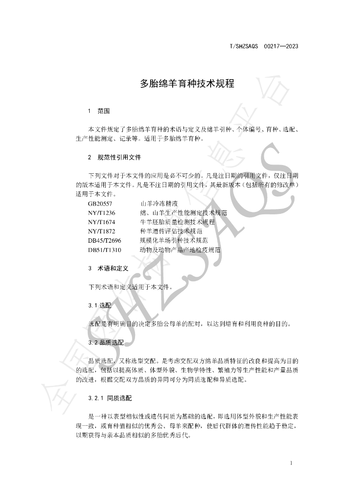 T/SHZSAQS 00217-2023 标准预览