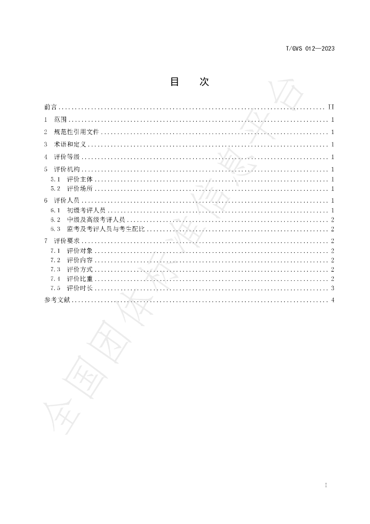 T/GVS 012-2023 标准预览