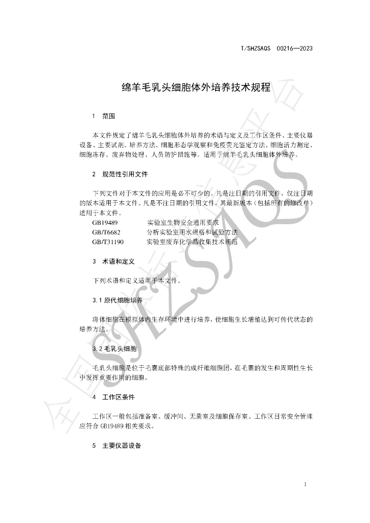T/SHZSAQS 00216-2023 标准预览