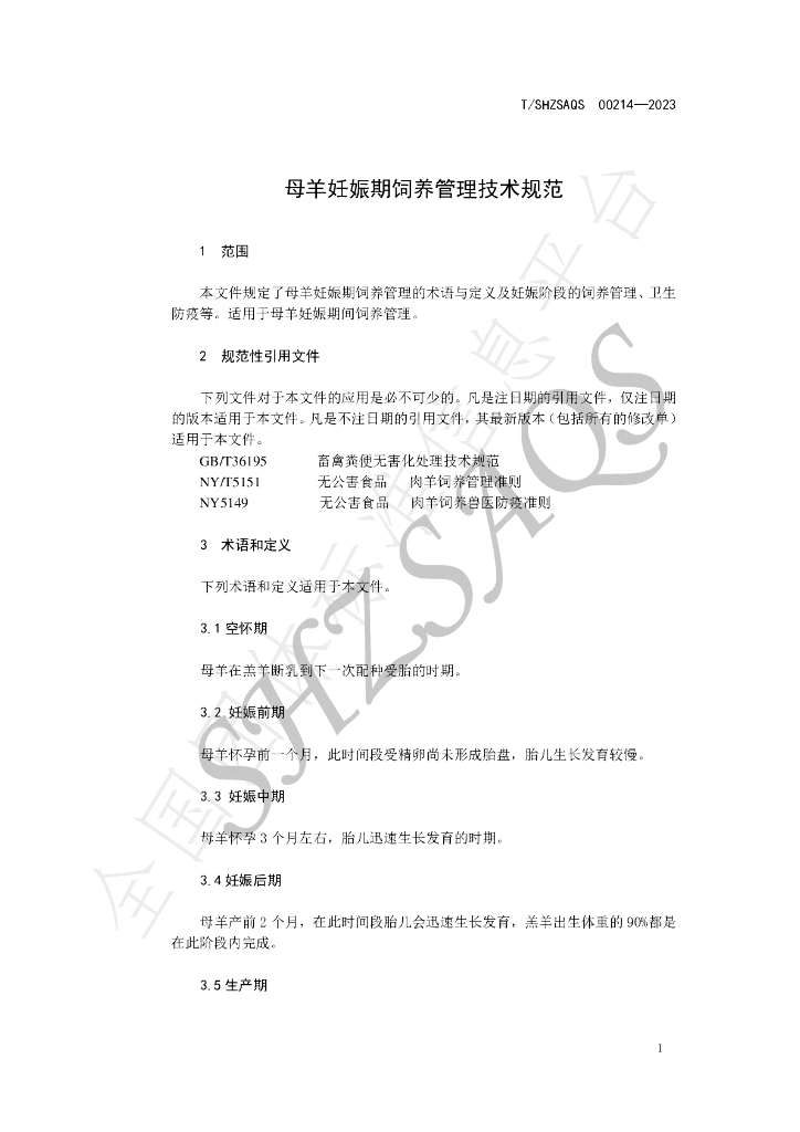 T/SHZSAQS 00214-2023 标准预览